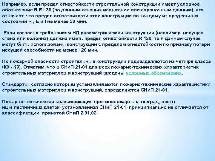 Например, если предел огнестойкости строительной конструкции имеет условное обозначение R Е I 30 (по