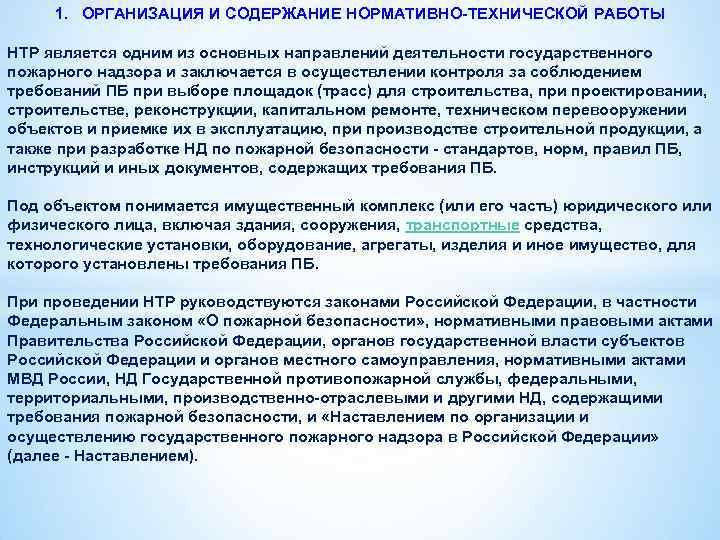 1. ОРГАНИЗАЦИЯ И СОДЕРЖАНИЕ НОРМАТИВНО-ТЕХНИЧЕСКОЙ РАБОТЫ НТР является одним из основных направлений деятельности государственного