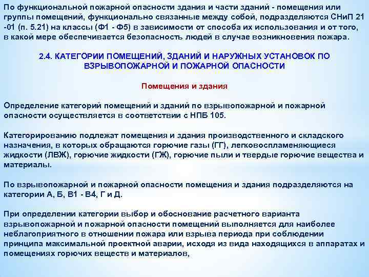 Класс функциональной пожарной опасности здания ф 2.1. Класс функциональной пожарной опасности здания ф 4.1.