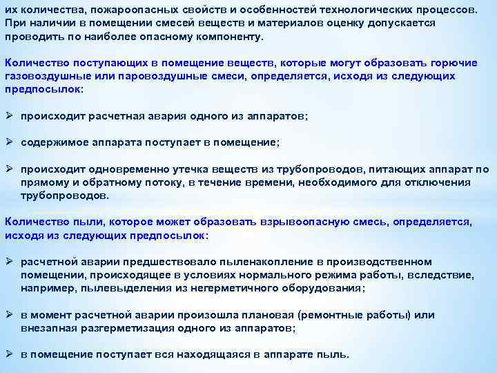 их количества, пожароопасных свойств и особенностей технологических процессов. При наличии в помещении смесей веществ