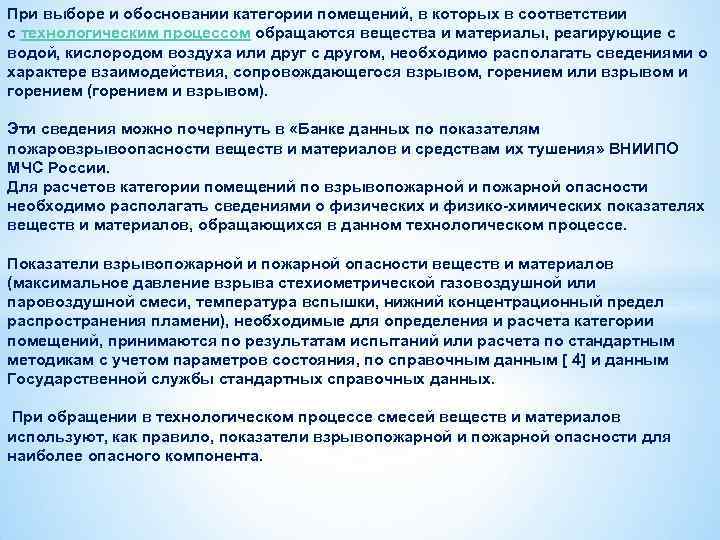 При выборе и обосновании категории помещений, в которых в соответствии с технологическим процессом обращаются