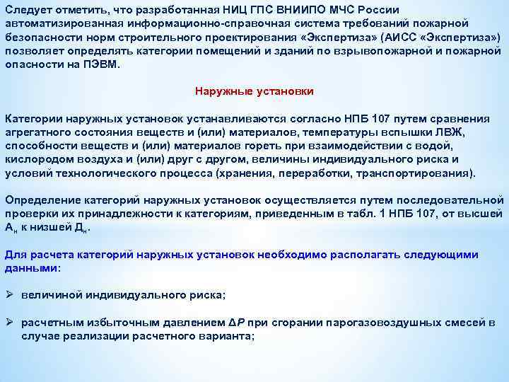 Следует отметить, что разработанная НИЦ ГПС ВНИИПО МЧС России автоматизированная информационно-справочная система требований пожарной