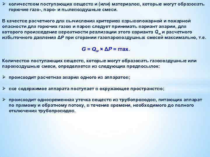 Ø количеством поступающих веществ и (или) материалов, которые могут образовать горючие газо-, паро- и