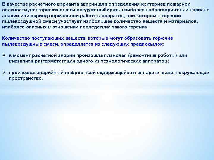 В качестве расчетного варианта аварии для определения критериев пожарной опасности для горючих пылей следует