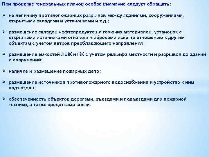 При проверке генеральных планов особое внимание следует обращать: Ø на величину противопожарных разрывов между