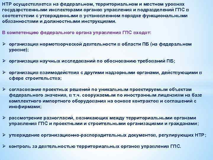 НТР осуществляется на федеральном, территориальном и местном уровнях государственными инспекторами органов управления и подразделений