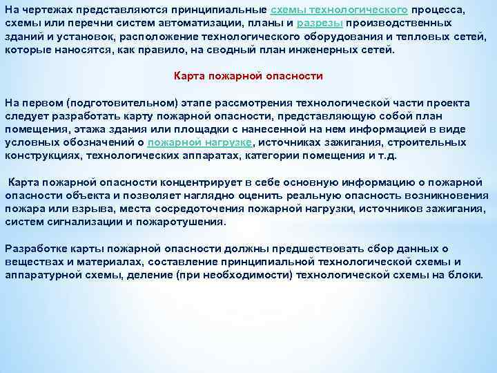 На чертежах представляются принципиальные схемы технологического процесса, схемы или перечни систем автоматизации, планы и