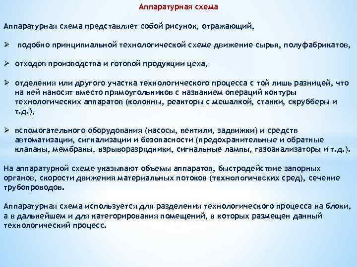 Аппаратурная схема представляет собой рисунок, отражающий, Ø подобно принципиальной технологической схеме движение сырья, полуфабрикатов,