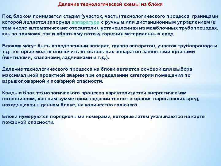 Деление технологической схемы на блоки Под блоком понимается стадия (участок, часть) технологического процесса, границами