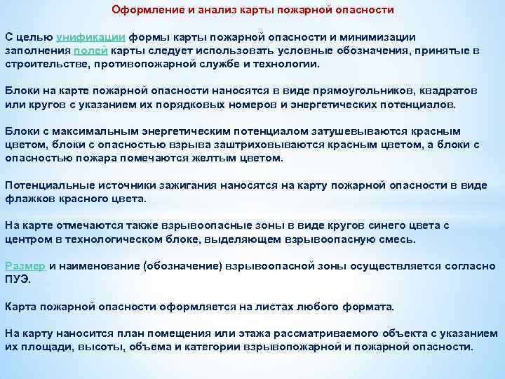 Оформление и анализ карты пожарной опасности С целью унификации формы карты пожарной опасности и