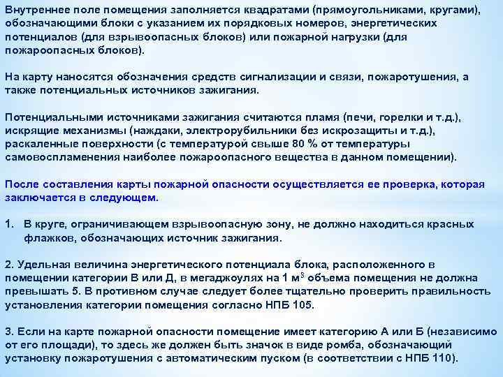 Внутреннее поле помещения заполняется квадратами (прямоугольниками, кругами), обозначающими блоки с указанием их порядковых номеров,