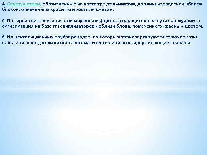 4. Огнетушители, обозначенные на карте треугольниками, должны находиться вблизи блоков, отмеченных красным и желтым