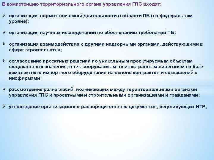 В компетенцию территориального органа управления ГПС входят: Ø организация нормотворческой деятельности в области ПБ