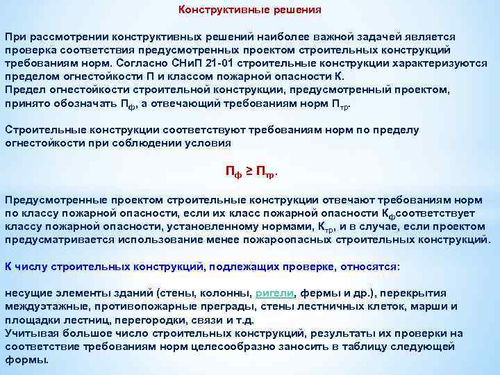 Конструктивные решения При рассмотрении конструктивных решений наиболее важной задачей является проверка соответствия предусмотренных проектом