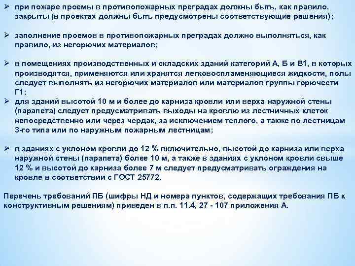 Противопожарные преграды 2 типа. Заполнение противопожарных преград. Тип заполнения проемов в противопожарных преградах.