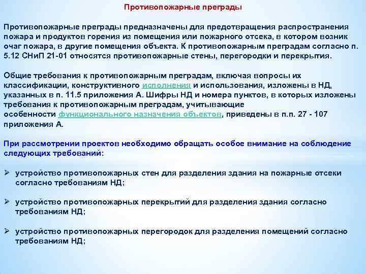 Противопожарные преграды предназначены для предотвращения распространения пожара и продуктов горения из помещения или пожарного