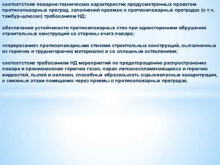 соответствие пожарно-технических характеристик предусмотренных проектом противопожарных преград, заполнений проемов в противопожарных преградах (в т.