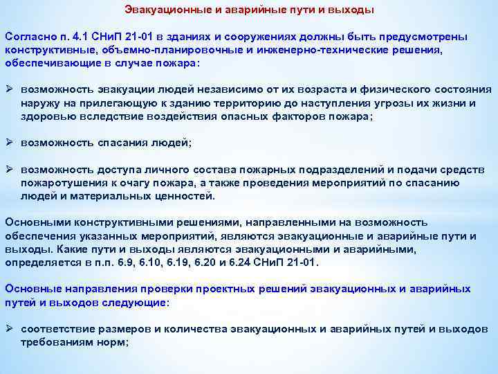 Эвакуационные и аварийные пути и выходы Согласно п. 4. 1 СНи. П 21 -01