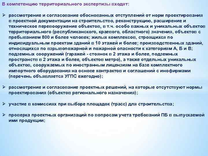 Также проектом. Согласование отступлений от проекта. Обоснование необходимости отступления от нормативных требований. В отступлении от проектных решений. Техническое перевооружение государственная экспертиза.