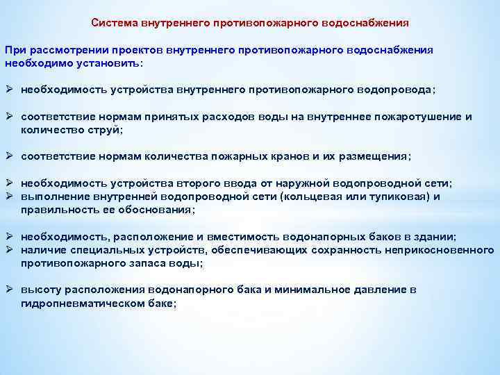 Система внутреннего противопожарного водоснабжения При рассмотрении проектов внутреннего противопожарного водоснабжения необходимо установить: Ø необходимость