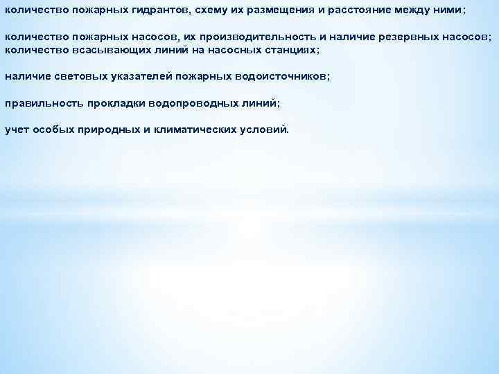 количество пожарных гидрантов, схему их размещения и расстояние между ними; количество пожарных насосов, их