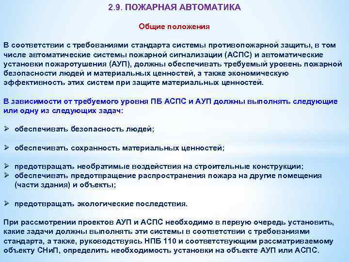 2. 9. ПОЖАРНАЯ АВТОМАТИКА Общие положения В соответствии с требованиями стандарта системы противопожарной защиты,