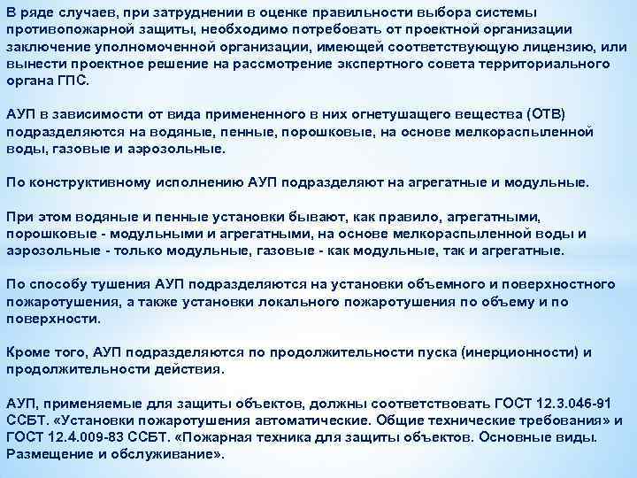 В ряде случаев, при затруднении в оценке правильности выбора системы противопожарной защиты, необходимо потребовать