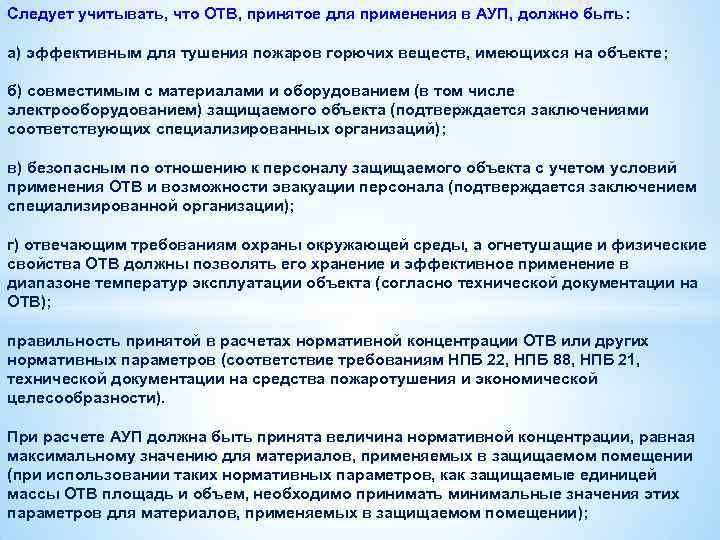 Следует учитывать, что ОТВ, принятое для применения в АУП, должно быть: а) эффективным для