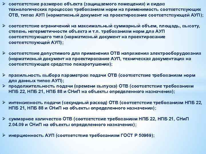Ø соответствие размеров объекта (защищаемого помещения) и видов технологических процессов требованиям норм на применимость