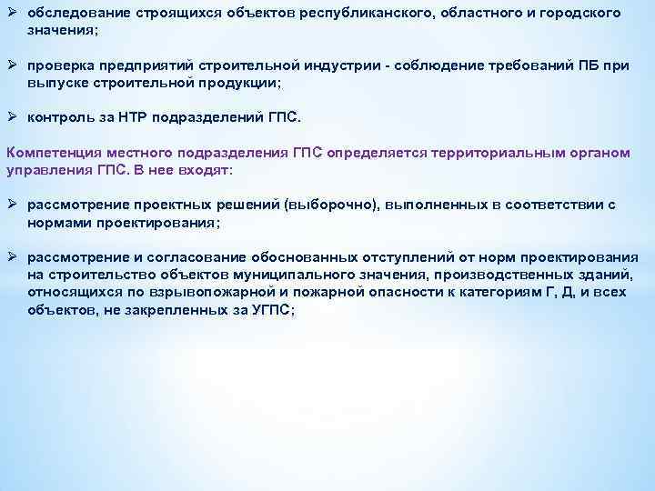 Ø обследование строящихся объектов республиканского, областного и городского значения; Ø проверка предприятий строительной индустрии