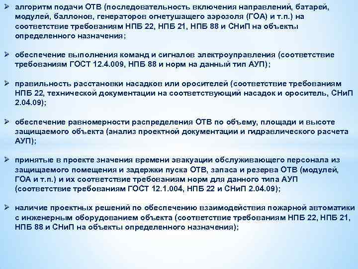 Ø алгоритм подачи ОТВ (последовательность включения направлений, батарей, модулей, баллонов, генераторов огнетушащего аэрозоля (ГОА)