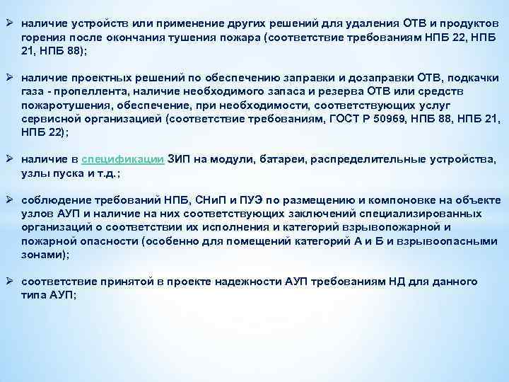 Ø наличие устройств или применение других решений для удаления ОТВ и продуктов горения после