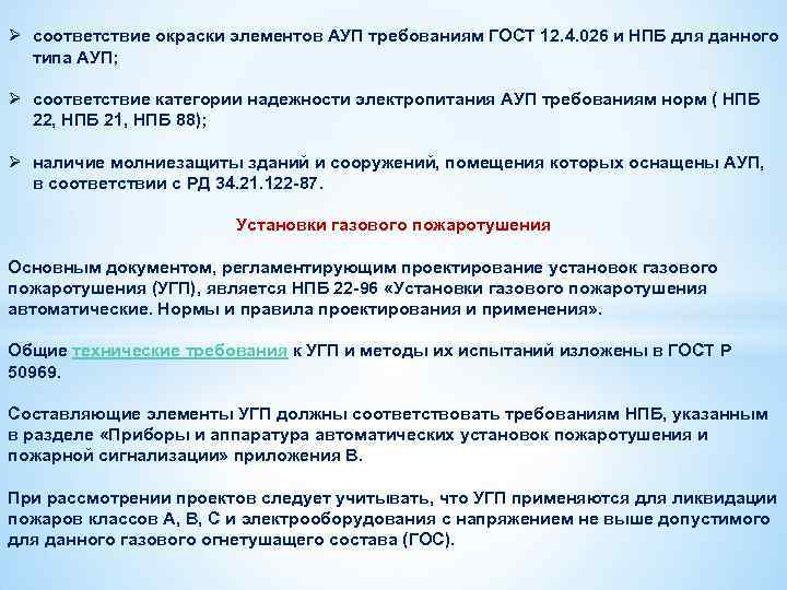 Ø соответствие окраски элементов АУП требованиям ГОСТ 12. 4. 026 и НПБ для данного