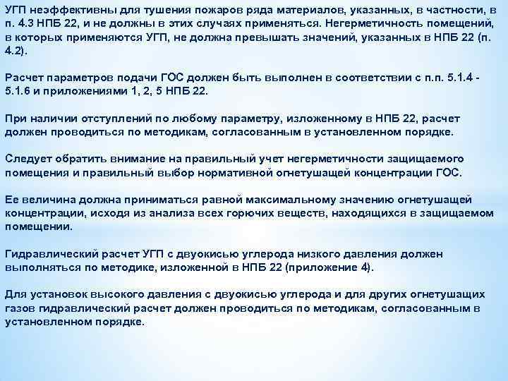 УГП неэффективны для тушения пожаров ряда материалов, указанных, в частности, в п. 4. 3
