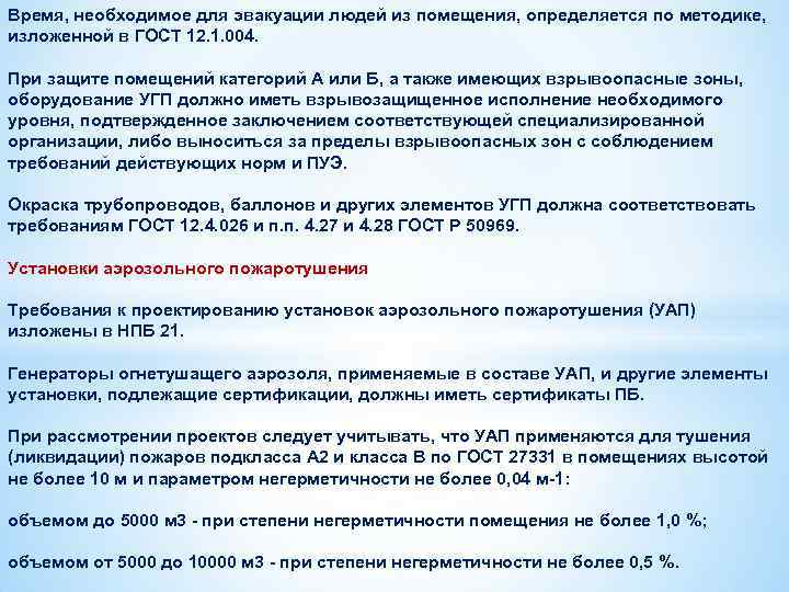 Время, необходимое для эвакуации людей из помещения, определяется по методике, изложенной в ГОСТ 12.