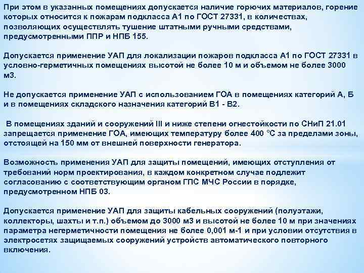 При этом в указанных помещениях допускается наличие горючих материалов, горение которых относится к пожарам