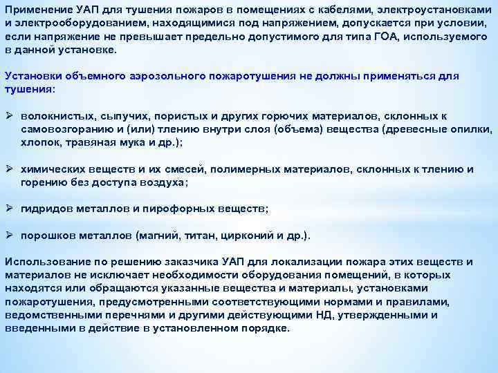 Применение УАП для тушения пожаров в помещениях с кабелями, электроустановками и электрооборудованием, находящимися под