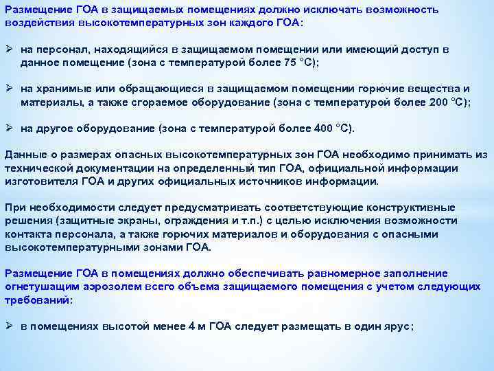 Размещение ГОА в защищаемых помещениях должно исключать возможность воздействия высокотемпературных зон каждого ГОА: Ø