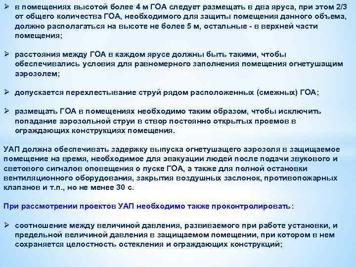 Ø в помещениях высотой более 4 м ГОА следует размещать в два яруса, при