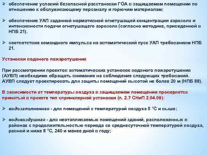 Ø обеспечение условий безопасной расстановки ГОА в защищаемом помещении по отношению к обслуживающему персоналу