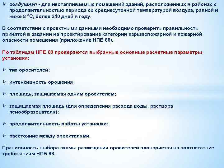 Ø воздушная - для неотапливаемых помещений зданий, расположенных в районах с продолжительностью периода со