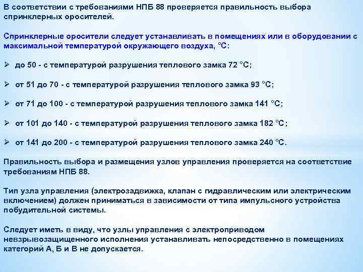В соответствии с требованиями НПБ 88 проверяется правильность выбора спринклерных оросителей. Спринклерные оросители следует