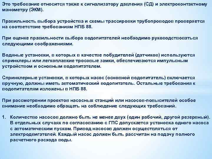 Это требование относится также к сигнализатору давления (СД) и электроконтактному манометру (ЭКМ). Правильность выбора