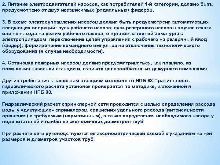 2. Питание электродвигателей насосов, как потребителей 1 -й категории, должно быть предусмотрено от двух