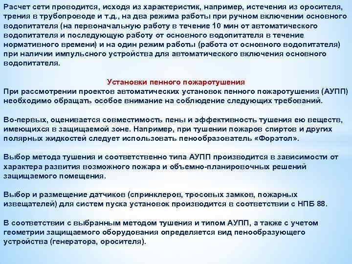 Расчет сети проводится, исходя из характеристик, например, истечения из оросителя, трения в трубопроводе и
