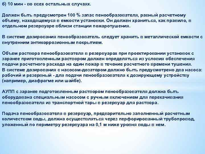 б) 10 мин - во всех остальных случаях. Должен быть предусмотрен 100 % запас