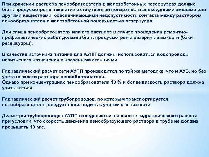 При хранении раствора пенообразователя в железобетонных резервуарах должно быть предусмотрено покрытие их внутренней поверхности