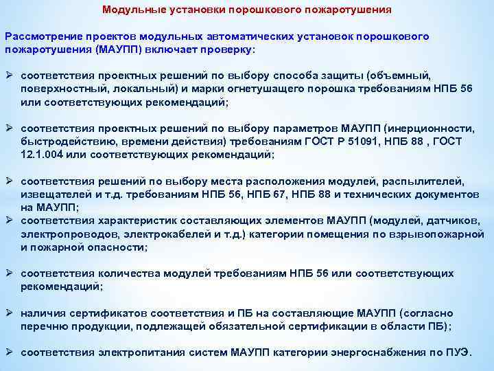 Модульные установки порошкового пожаротушения Рассмотрение проектов модульных автоматических установок порошкового пожаротушения (МАУПП) включает проверку: