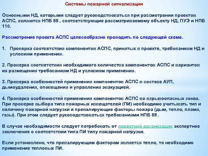 Системы пожарной сигнализации Основными НД, которыми следует руководствоваться при рассмотрении проектов АСПС, являются НПБ