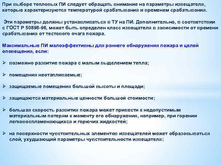При выборе тепловых ПИ следует обращать внимание на параметры извещателя, которые характеризуются температурой срабатывания